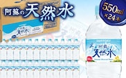 FK7-0199_サントリー熊本工場製造 阿蘇の天然水【550mlペット×24本】 熊本県 嘉島町