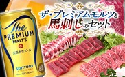 FKK19-03A_ザ・プレミアム・モルツと馬刺しのセット 熊本県 嘉島町 ビール セット