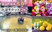 FKK19-18P_ 入浴チケット(2枚） ペアでもおひとり様2回利用でもOK 熊本県 嘉島町