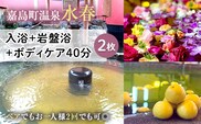 FKK19-18S_ 入浴+岩盤浴+ボディケア40分(2枚） ペアでもおひとり様2回利用でもOK 熊本県 嘉島町