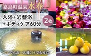 FKK19-18W_ 入浴+岩盤浴+ボディケア60分(2枚） ペアでもおひとり様2回利用でもOK 熊本県 嘉島町