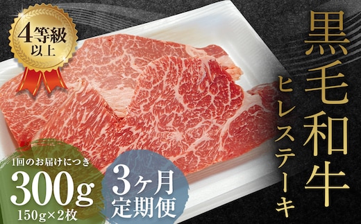 【3ヶ月定期便】くまもと黒毛和牛 ヒレステーキ 300g(150g×2枚) 牛肉 牛 肉