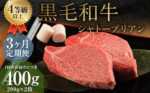 【3ヶ月定期便】くまもと黒毛和牛 シャトーブリアン 400g(200g×2枚) 牛肉 牛 肉