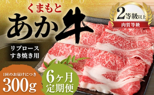 【6ヶ月定期便】くまもとあか牛 リブロース すき焼き用 300g 牛肉 牛 肉