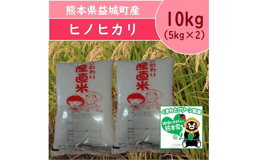 【令和7年産】 熊本県 益城町産 単一原料米 「ヒノヒカリ」 10kg(5kg×2袋) 【2026年9月下旬まで順次発送予定】