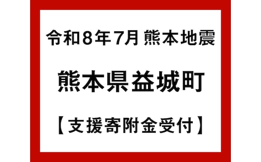 【令和8年熊本地震被害支援緊急寄附受付】熊本県益城町災害応援寄附金（返礼品はありません）