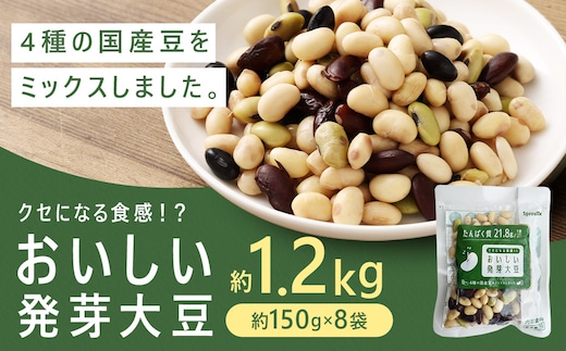おいしい発芽大豆 約1.2kg (約150g×8袋) 発芽大豆 大豆 豆 国産豆 野菜 4種類ミックス レトルト 冷蔵