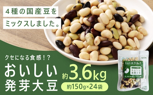 おいしい発芽大豆 約3.6kg (約150g×24袋) 発芽大豆 大豆 豆 国産豆 野菜 4種類ミックス レトルト 冷蔵