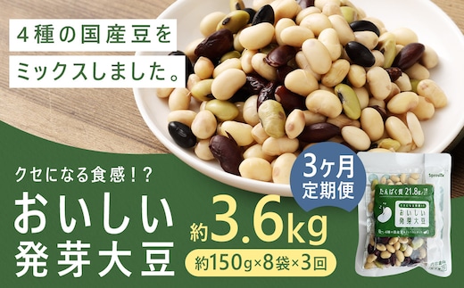 【3回定期便】 おいしい発芽大豆 約1.2kg×3回 / 計約1.2kg (1回あたり 約150g×8袋) 発芽大豆 大豆 豆 国産豆 野菜 4種類ミックス レトルト 定期便 冷蔵