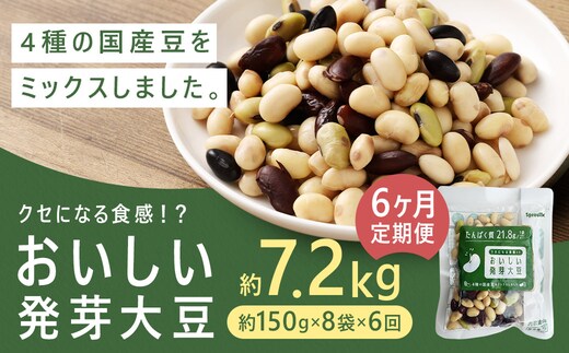 【6回定期便】 おいしい発芽大豆 約1.2kg×6回 / 計約7.2kg (1回あたり 約150g×8袋) 発芽大豆 大豆 豆 国産豆 野菜 4種類ミックス レトルト 定期便 冷蔵