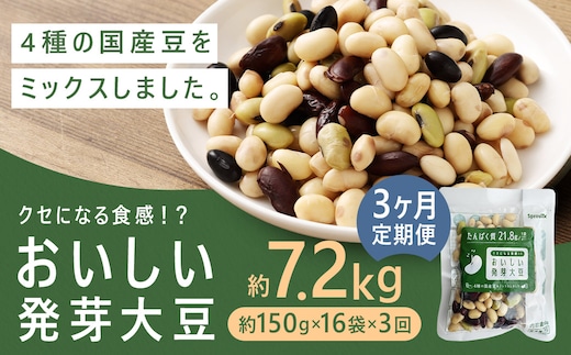 【3回定期便】 おいしい発芽大豆 約2.4kg×3回 / 計約7.2kg (1回あたり 約150g×16袋) 発芽大豆 大豆 豆 国産豆 野菜 4種類ミックス レトルト 定期便 冷蔵
