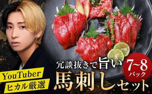 冗談抜きで旨い馬刺しセット 合計7?8パック 馬刺し 赤身 馬肉 冷凍 専用たれ付き 熊本県産