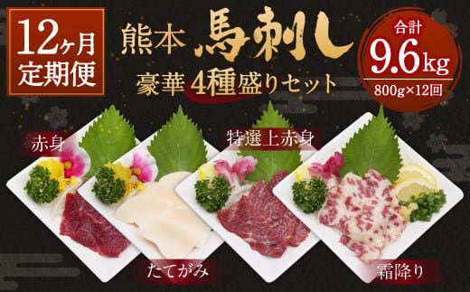 【12ヶ月定期便】熊本 馬刺し 豪華4種盛りセット 800g×12回
