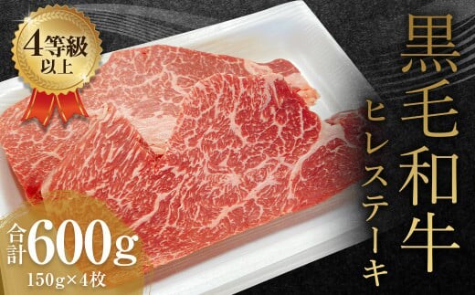 くまもと 黒毛和牛 ヒレステーキ 600g(150g×4枚)牛肉 牛 肉