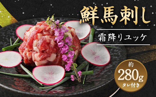 鮮馬刺し 霜降り カルビ ユッケ 7個 セット 計280g 馬刺し 馬肉