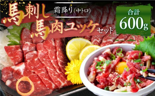 熊本 馬刺し 霜降り 中トロ 約300g ＋ 馬肉 ユッケ 約300g 合計約600g セット 馬肉 馬刺 お肉 霜降り 冷凍