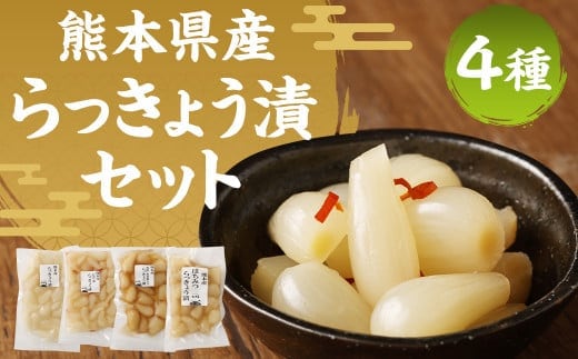 熊本産らっきょう漬け 4点セット 各200g 計800g