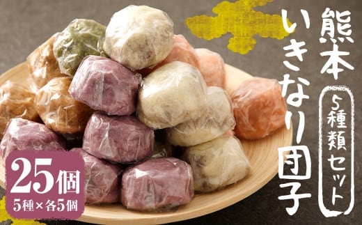 熊本 いきなり団子 25個 セット 5種類 各5個 いきなり団子 詰め合わせ 九州産 さつまいも サツマイモ さつま芋 熊本名物 和菓子 スイーツ おやつ 手土産 お土産 冷凍