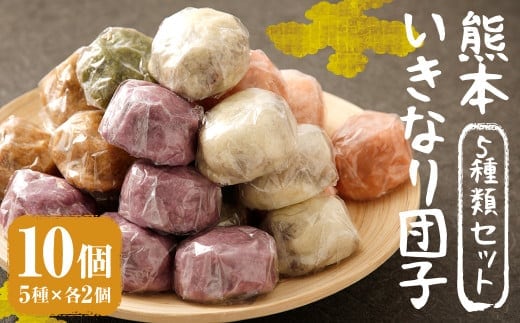 熊本 いきなり団子 10個 セット 5種類 各2個 いきなり団子 詰め合わせ 九州産 さつまいも サツマイモ さつま芋 熊本名物 和菓子 スイーツ おやつ 手土産 お土産 冷凍