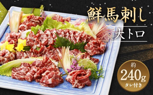 鮮馬刺し 大トロ 約240g (2~4P) 馬刺し 馬肉 たれ付き