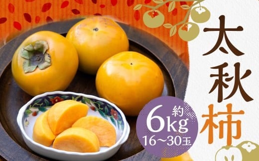 太秋柿 約6kg(16~30玉)柿 カキ 果物【2026年10月上旬~11月上旬発送予定】
