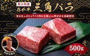 熊本特選 あか牛 高級部位 三角バラ 焼肉 500g 牛肉 バラ