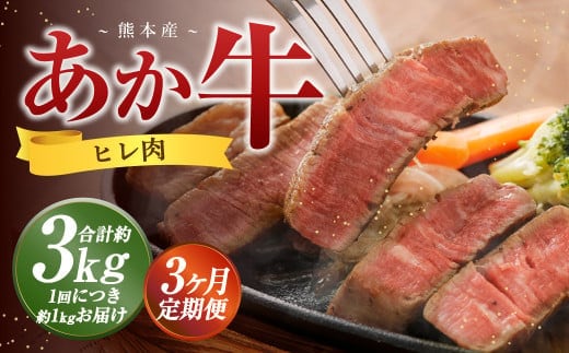 【3か月定期便】 熊本 あか牛 ヒレ肉 約1kg (約150g×5枚~6枚) 牛 肉 牛肉 ヒレ ステーキ