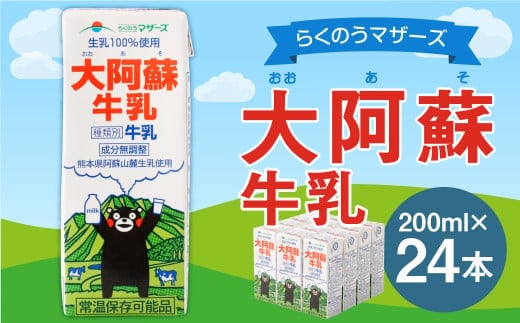 大阿蘇 牛乳 24本 200ml×24本 生乳 成分無調整