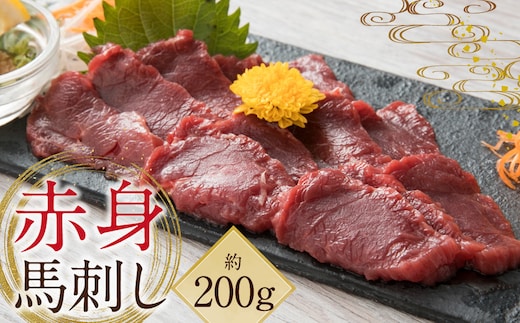 赤身 馬刺し 約200g【専用?油付き 150ml×1本】馬肉