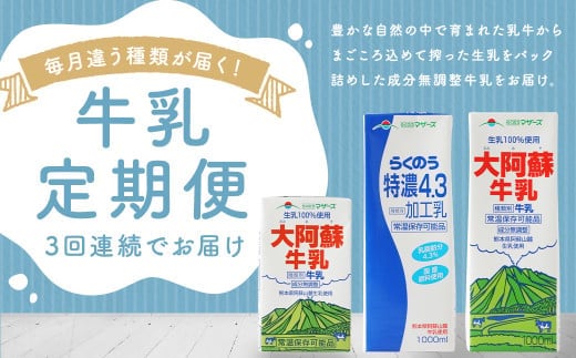 【3ヶ月 定期便】大阿蘇牛乳(250ml?24本)/特濃4.3(1L?6本)/大阿蘇牛乳(1L?6本)毎月違うものが届きます!