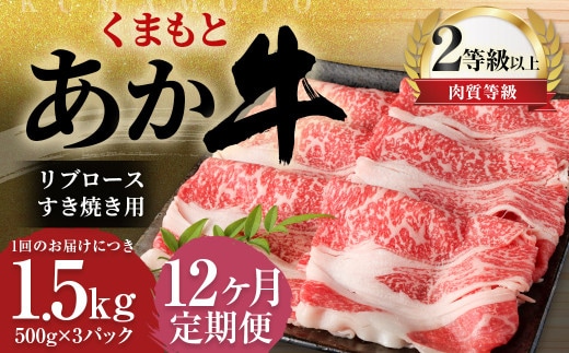 【12ヶ月定期便】 くまもと あか牛 リブロース すき焼き用 1.5kg(500g×3パック) 牛肉 牛 肉