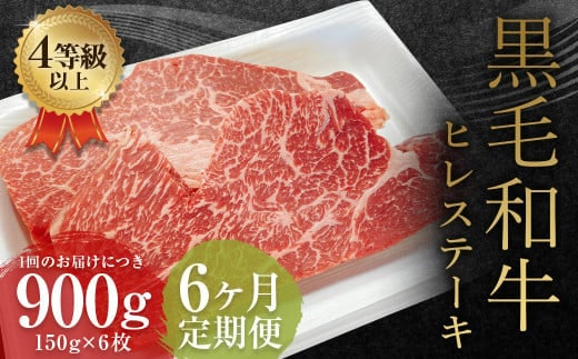 【6ヶ月定期便】 くまもと 黒毛和牛 ヒレステーキ 900g(150g×6枚)牛肉 牛 肉