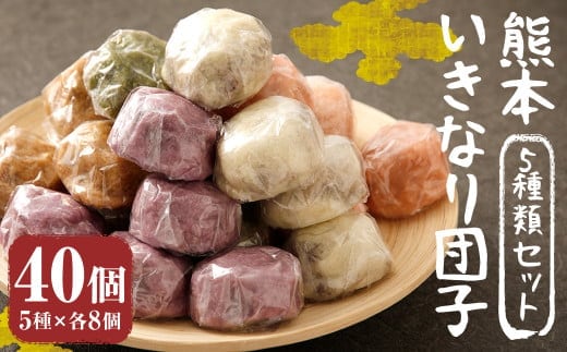 熊本 いきなり団子 40個セット 5種類 各8個 いきなり団子 詰め合わせ 九州産 さつまいも サツマイモ さつま芋 熊本名物 和菓子 スイーツ おやつ 手土産 お土産 冷凍