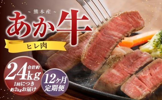 【12か月定期便】 熊本 あか牛 ヒレ肉 約2kg (約150g×10枚~12枚) 牛 肉 牛肉 ヒレ ステーキ
