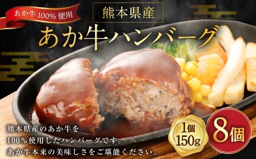 ＜ R8年熊本地震復興支援 ＞熊本県産あか牛ハンバーグ 約150g × 8個 計約1.2kg ハンバーグ あか牛ハンバーグ 牛肉 お肉 肉 ニク にく 牛 あか牛 国産 熊本県産 おかず 肉汁 冷凍