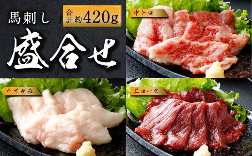 国産馬刺し 上ロース(上赤身) 中トロ タテガミ 盛合せ 合計約420g
