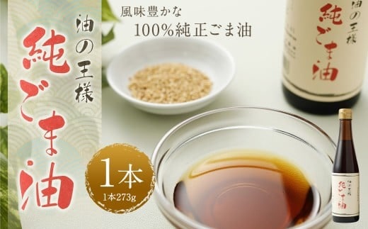 純ごま油273g 1本 / ごま油 胡麻油 植物油 油 調味料 100%純正 調理 常温