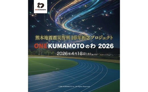 熊本地震震災復興10年祈念プロジェクト「ONE KUMAMOTOのわ」ドローンショー観覧チケット (1名様)観覧型 ドローンショー 地震 復興 10年 熊本県 益城町 【開催日：2026年4月18日】