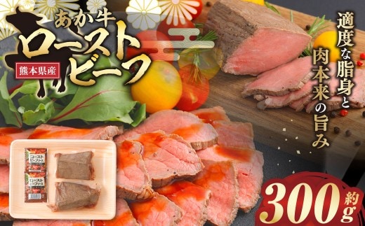 あか牛ローストビーフ 約300g お肉 肉 ニク にく 牛肉 牛 ブランド牛 冷凍 国産 熊本県産 あか牛 ローストビーフ 真空 真空パック 手作業