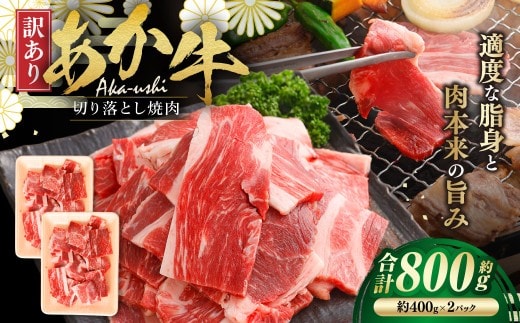 【 訳あり 】 あか牛切り落とし焼肉 約800g お肉 肉 ニク にく 牛肉 牛 切落し 焼肉 赤身 バーベキュー BBQ ブランド牛 冷凍 国産 熊本県産 あか牛