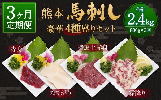 【3ヶ月定期便】熊本 馬刺し 豪華4種盛りセット 800g×3回