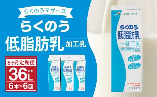 【6ヶ月定期便】らくのう 低脂肪乳 1000ml 6本入り