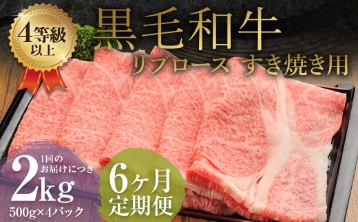 【6ヶ月定期便】 くまもと 黒毛和牛 リブロース すき焼き用 2.0kg(500g×4パック) 牛肉 牛 肉