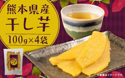 熊本県産 干し芋 100g×4袋（約400g） いも イモ さつま芋 おやつ スイーツ お菓子 常温 国産 熊本県 益城町 【2025年12月上旬～2026年6月下旬迄発送予定】