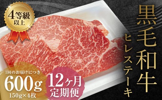 【12ヶ月定期便】くまもと黒毛和牛ヒレステーキ 600g(150g×4枚)牛肉 牛 肉