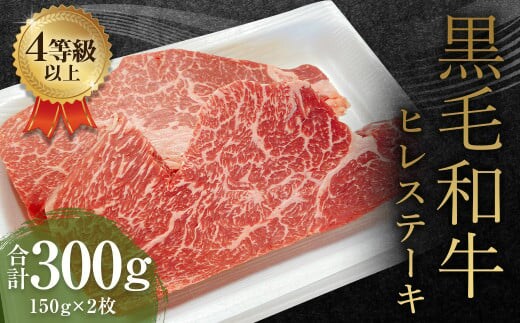 くまもと 黒毛和牛 ヒレステーキ 300g(150g×2枚)牛肉 牛 肉