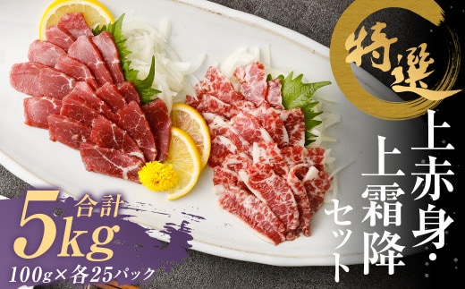 特選 上赤身 馬刺し 約2.5kg 特選 上霜降り 馬刺し 約2.5kg 計約5kg 1パック100g 馬肉 ばさし 赤身 霜降り 真空パック 小分け 冷凍 熊本 新鮮 贈答
