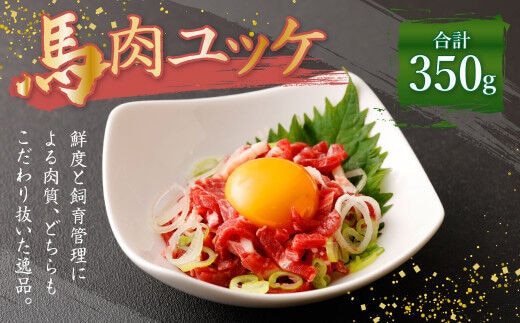 熊本 馬刺し 馬肉 ユッケ 350g (50g×7袋) たれ