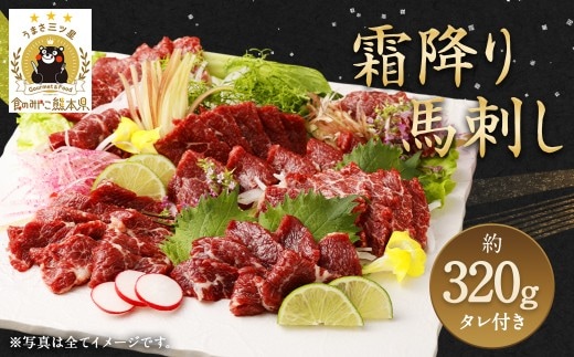 霜降り 馬刺し 約320g 約90g×3~5個パック たれ付き
