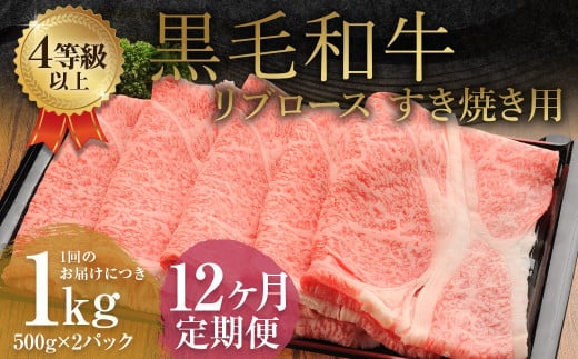 【12ヶ月定期便】くまもと黒毛和牛リブロース すき焼き用 1.0kg(500g×2)牛肉 牛 肉